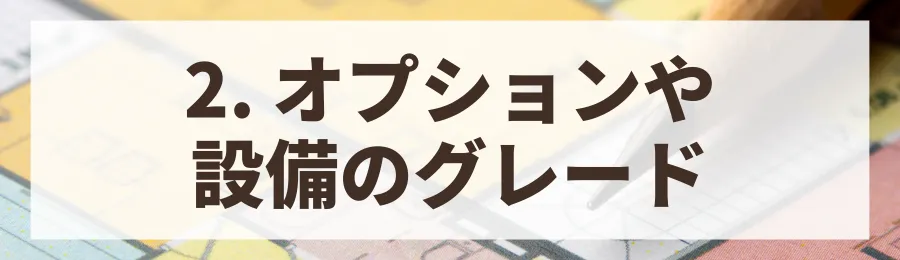 2. オプションや設備のグレードを厳選する