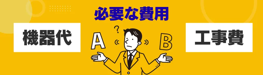 太陽光発電システムの費用内訳