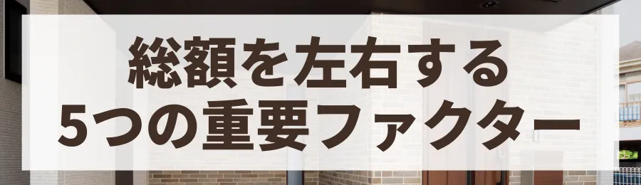 なぜ価格に幅が？総額を左右する5つの重要ファクター