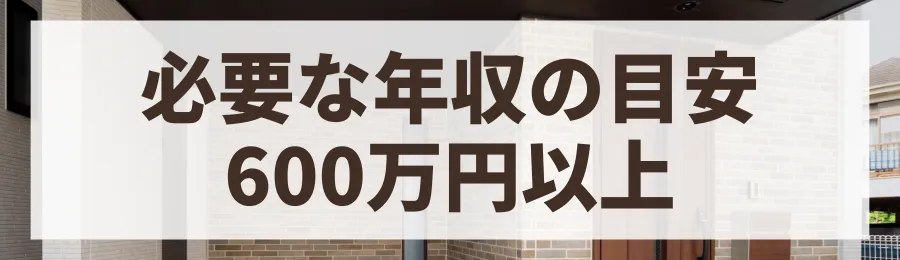 必要な年収の目安は600万円以上から