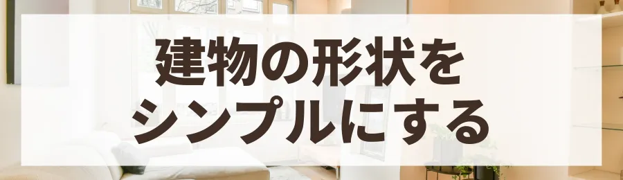 設計の工夫でコストダウンする（形状・階数・水回り）