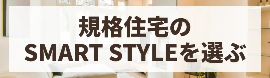 方法1：規格住宅「SMART STYLE」を検討する
