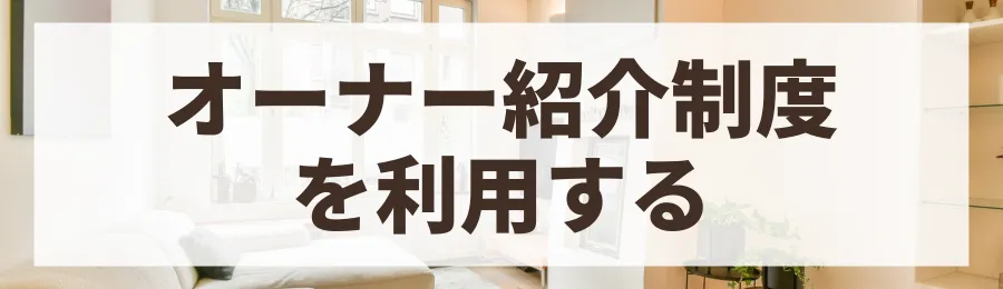 方法4：オーナー紹介制度やキャンペーンを活用する