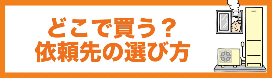 どこで買う?依頼先の選び方