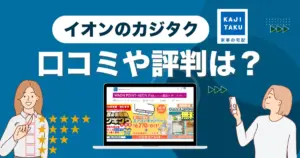 イオンのカジタクの口コミ・評判は最悪？クリーニング料金について解説！
