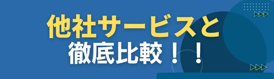 他社サービスとの徹底比較