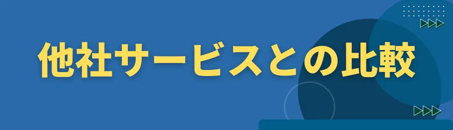 他社サービスとの徹底比較