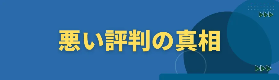 悪い評判「やばい」「炎上」の真相