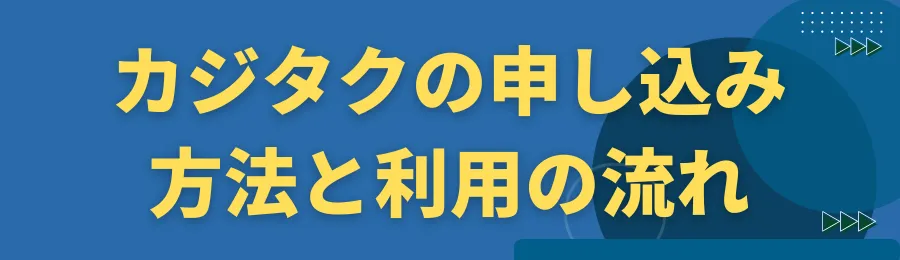 カジタクの申し込み方法と利用の流れ
