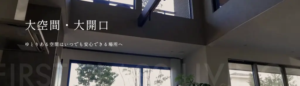 5. 大開口・大空間を実現する自由な設計