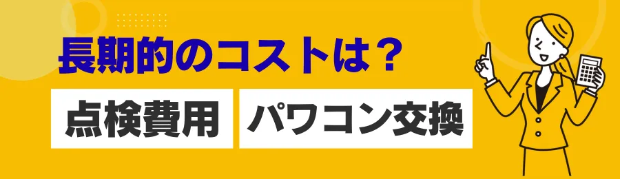 設置後の長期的なコスト