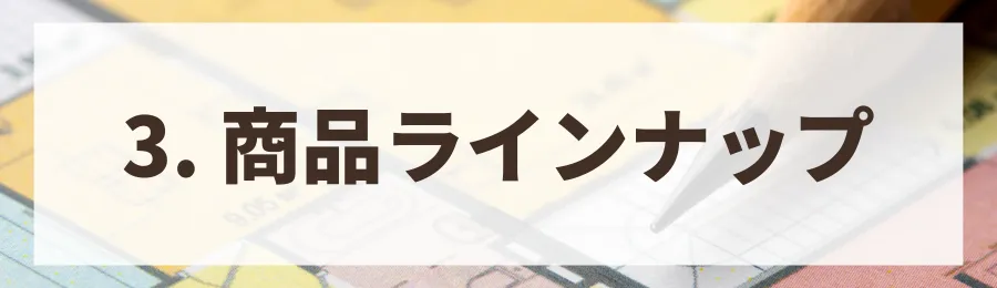 3. 商品ラインナップを検討する