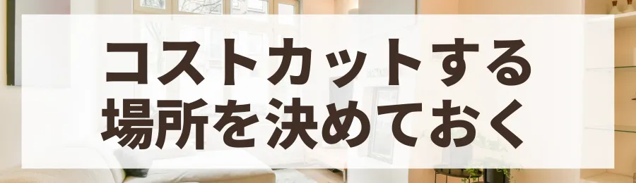 仕様・設備のグレードを最適化する