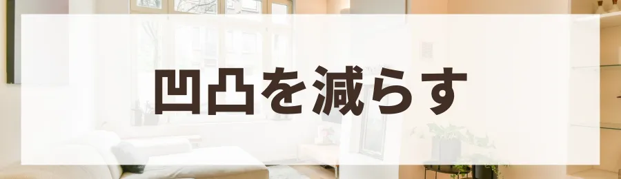 方法2：間取りと建物の形状をシンプルにする（凹凸を減らす）