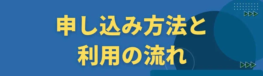 申し込み方法と利用の流れ