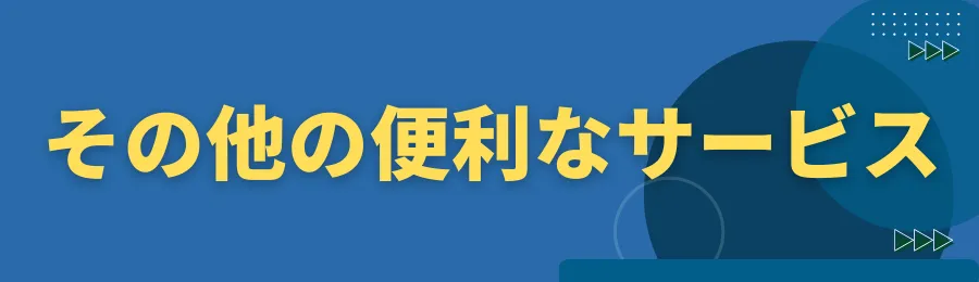 その他の便利なサービス