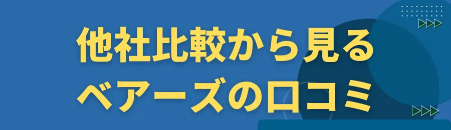 他社比較から見るベアーズの口コミ