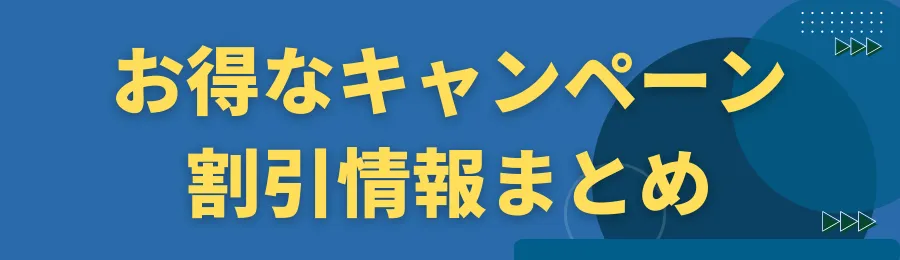 お得なキャンペーン・割引情報まとめ