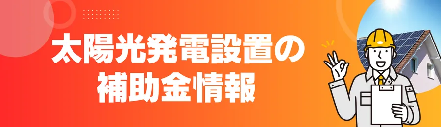 【東京】太陽光発電設置の補助金情報
