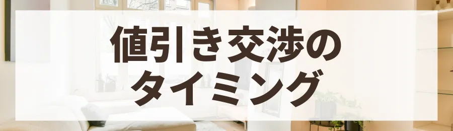 方法7：値引き交渉のタイミングと伝え方のコツ