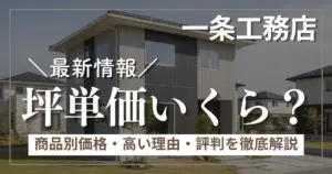 一条工務店の坪単価はいくら？商品別価格・高い理由・評判を徹底解説
