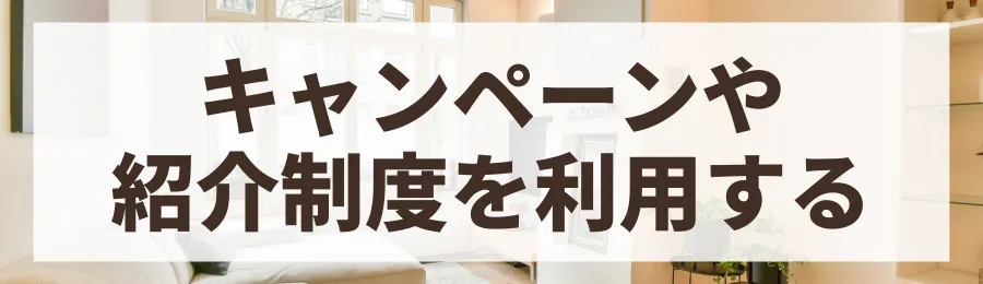 キャンペーンや紹介制度を最大限活用する