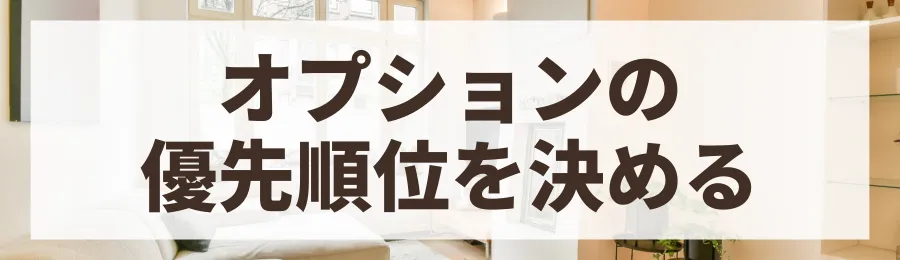 方法3：オプションは優先順位をつけて厳選する