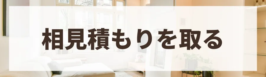 方法6：複数のハウスメーカーから相見積もりを取る