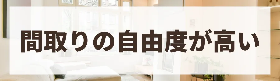メリット2：設計の自由度が高い