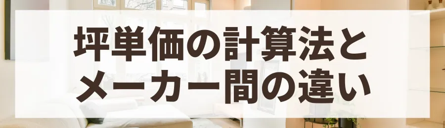 坪単価の計算方法とハウスメーカーによる違い