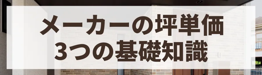 ハウスメーカーの坪単価とは？初心者が知るべき3つの基礎知識