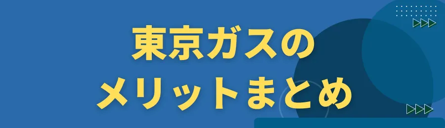 東京ガスのメリットまとめ