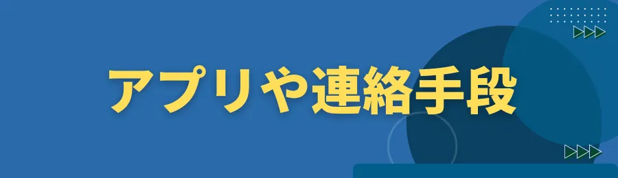 アプリや連絡手段