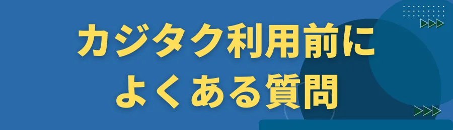 カジタク利用前によくある質問