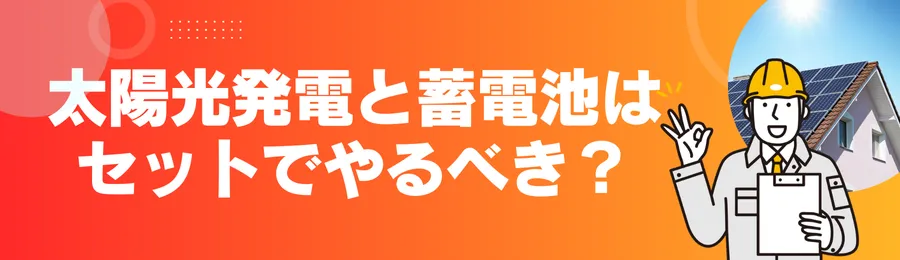 太陽光発電と太陽光発電はセットでやるべき？