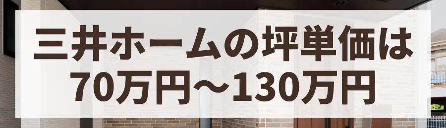 三井ホームの坪単価は70万円～130万円が目安