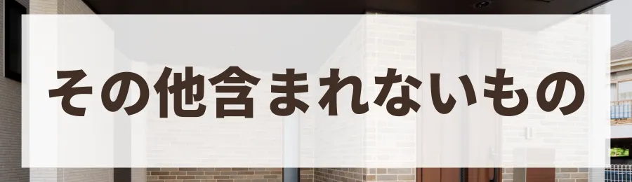 【一覧表】30坪の総額に含まれるもの・含まれないもの
