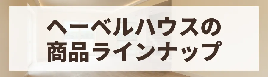 ヘーベルハウスの商品ラインナップ別坪単価と特徴