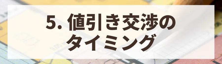 5. 値引き交渉のタイミングとポイントを知る