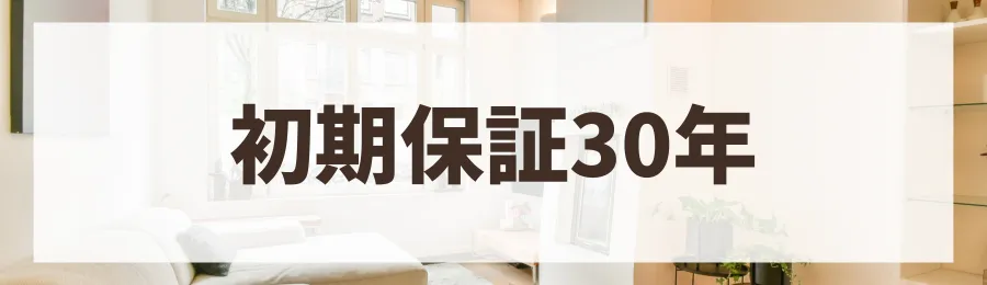 メリット3：手厚い長期保証とアフターサービス