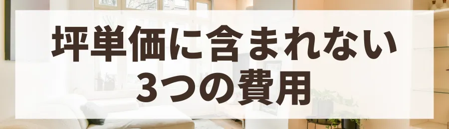 【予算オーバー注意】坪単価に含まれない3つの費用