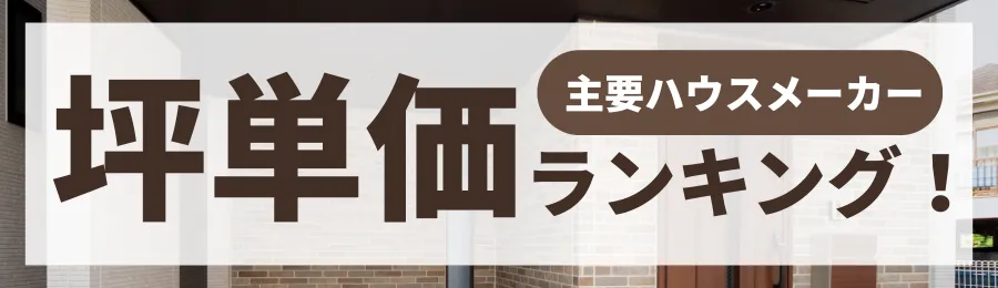 【2025年最新】主要ハウスメーカー坪単価ランキング！価格帯別に徹底比較