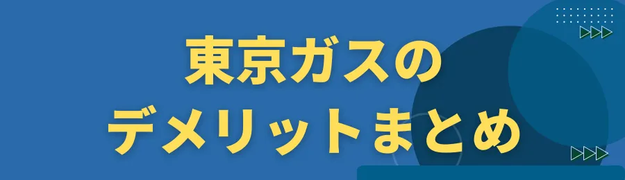 東京ガスのデメリットまとめ