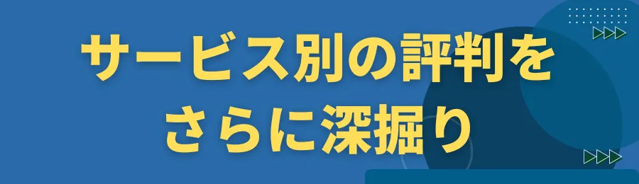 サービス別の評判をさらに深掘り