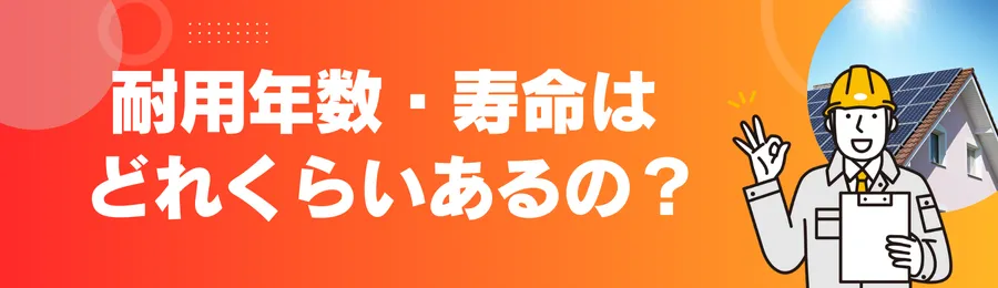 耐用年数・寿命はどれくらいあるの？