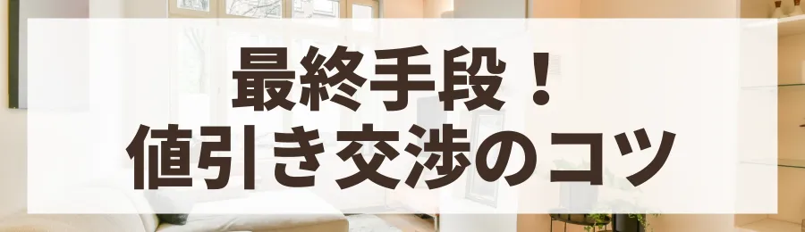 【最終手段】値引き交渉のタイミングと成功のコツ