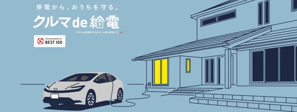 4. 「クルマde給電」など独自の先進設備