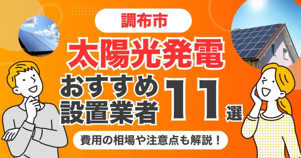 調布市のおすすめ太陽光発電業者11選 l 補助金・価格を徹底解説