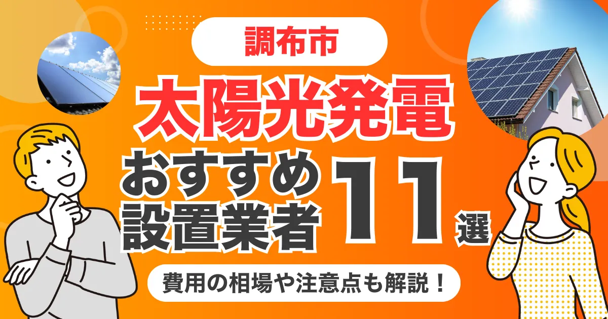 調布市のおすすめ太陽光発電業者11選 l 補助金・価格を徹底解説