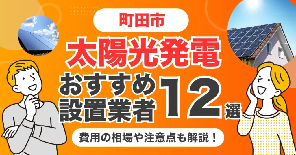 町田市のおすすめ太陽光発電業者12選 l 補助金・価格を徹底解説